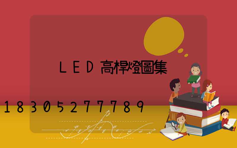 LED高桿燈圖集