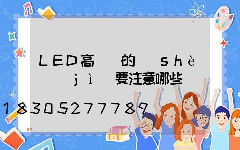 LED高桿燈的設(shè)計(jì)要注意哪些問題