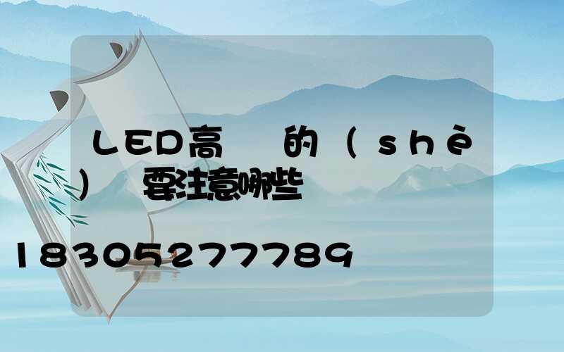 LED高桿燈的設(shè)計要注意哪些問題