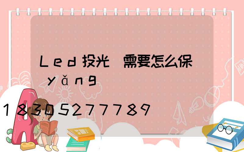Led投光燈需要怎么保養(yǎng)