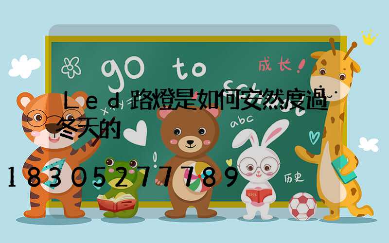 Led路燈是如何安然度過冬天的