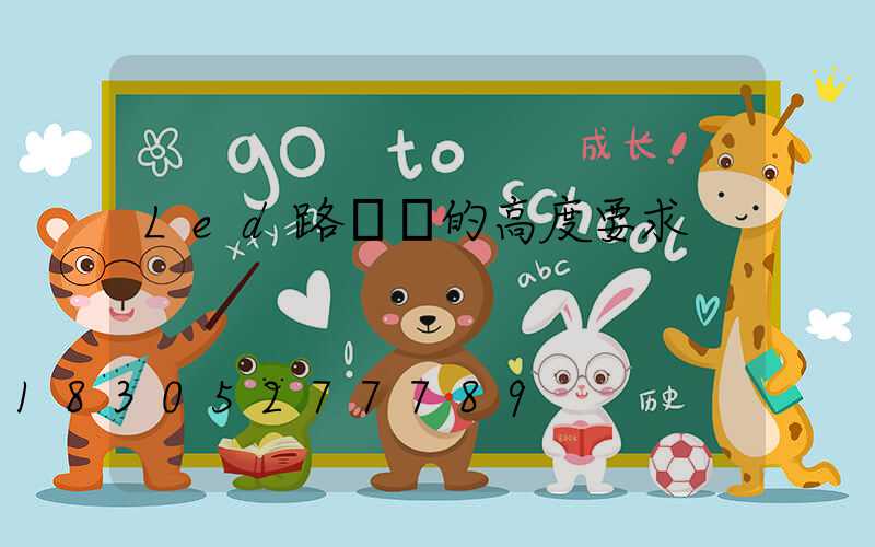Led路燈桿的高度要求