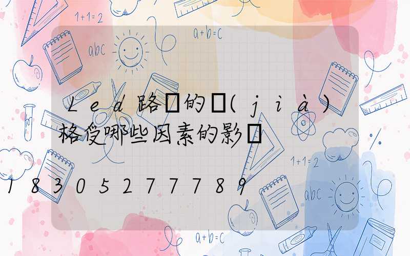 Led路燈的價(jià)格受哪些因素的影響