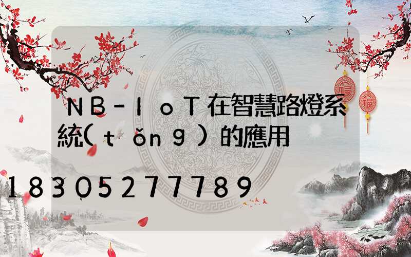 NB-IoT在智慧路燈系統(tǒng)的應用
