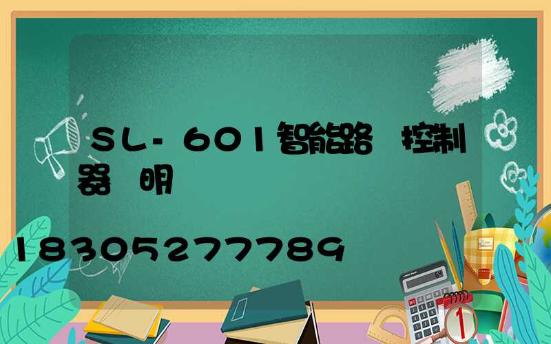 SL-601智能路燈控制器說明書