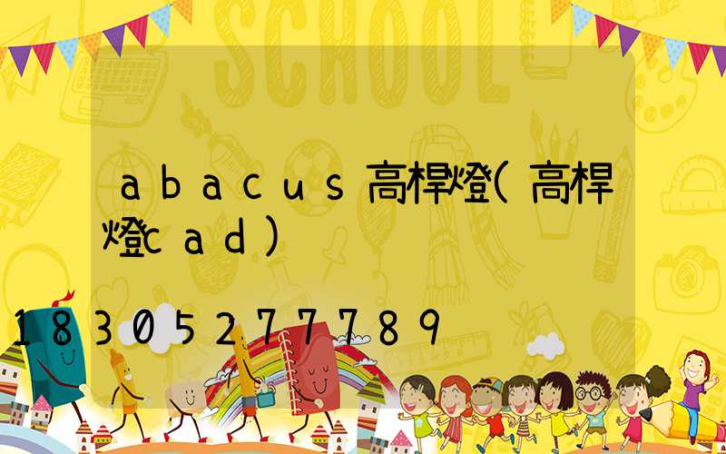 abacus高桿燈(高桿燈cad)