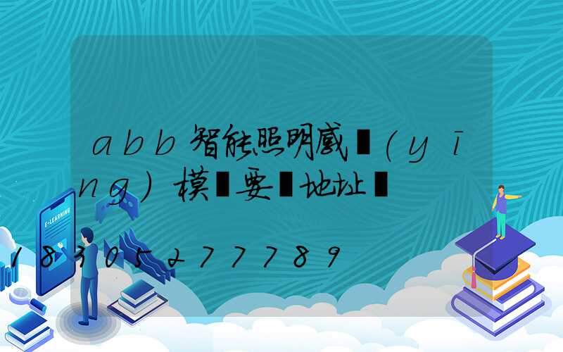 abb智能照明感應(yīng)模塊要寫地址嗎