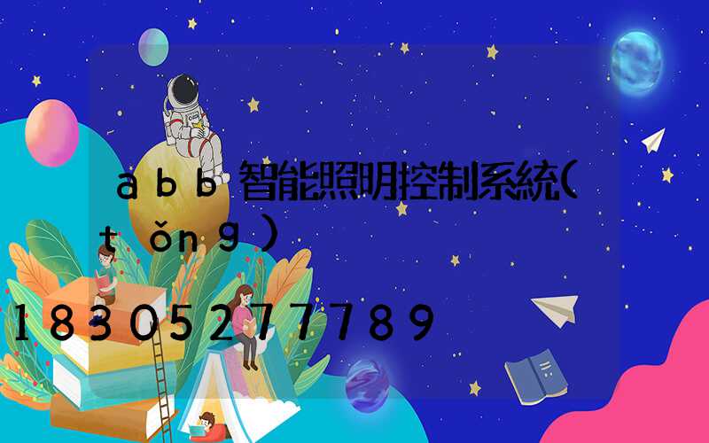 abb智能照明控制系統(tǒng)