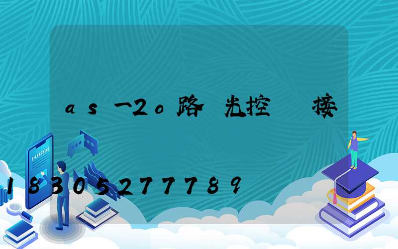 as一2o路燈光控開關接線實圖