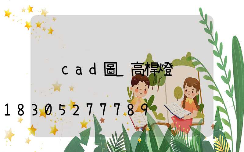 cad圖_高桿燈
