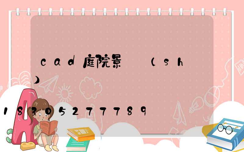 cad庭院景觀設(shè)計