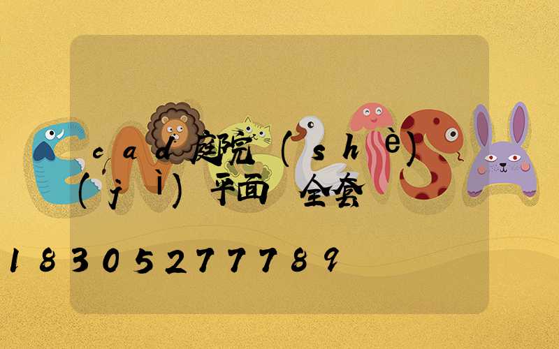cad庭院設(shè)計(jì)平面圖全套