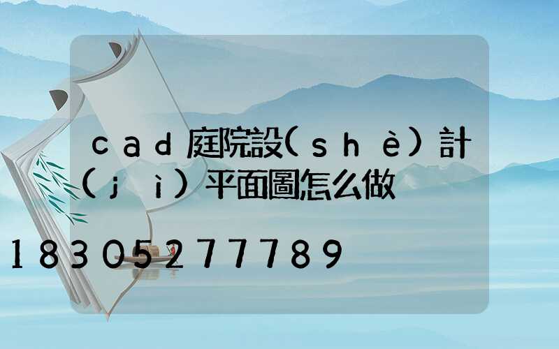 cad庭院設(shè)計(jì)平面圖怎么做