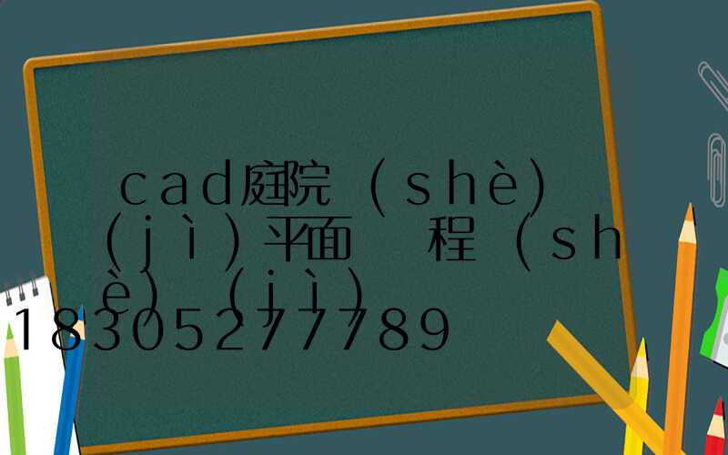 cad庭院設(shè)計(jì)平面圖課程設(shè)計(jì)