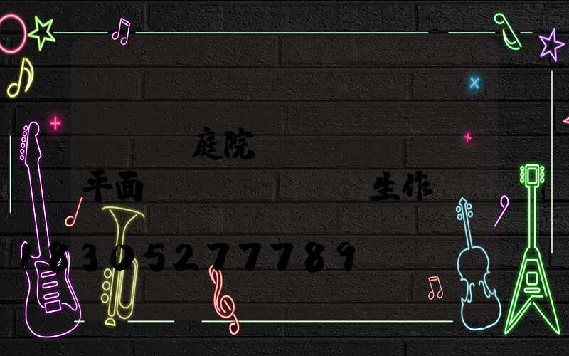 cad庭院設(shè)計平面圖學(xué)生作業(yè)