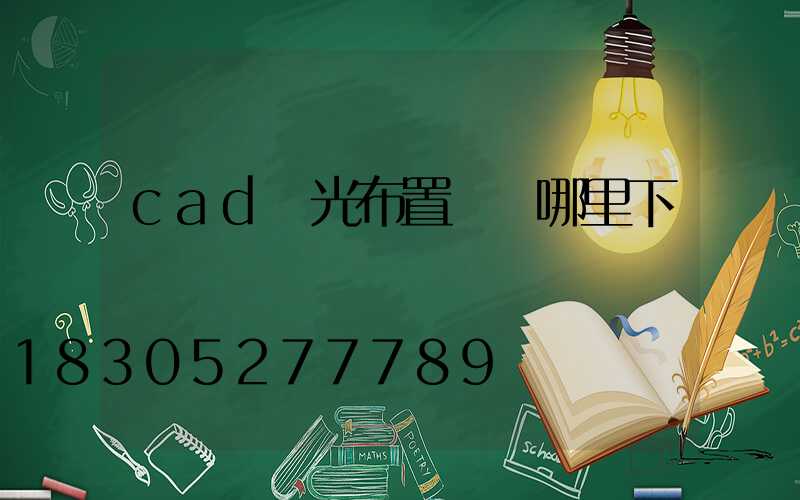 cad燈光布置圖從哪里下載