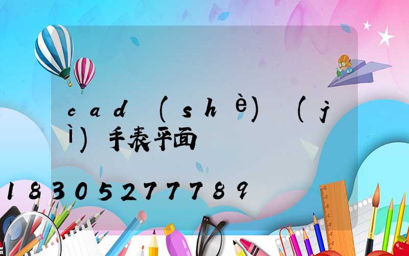cad設(shè)計(jì)手表平面圖