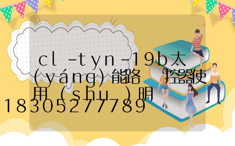 cl-tyn-19b太陽(yáng)能路燈遙控器使用說(shuō)明