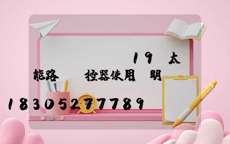 cl-tyn-19b太陽能路燈遙控器使用說明