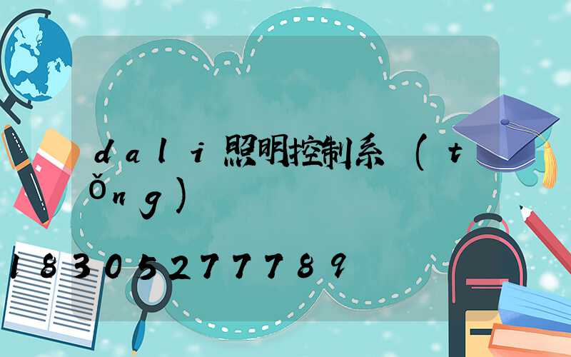 dali照明控制系統(tǒng)