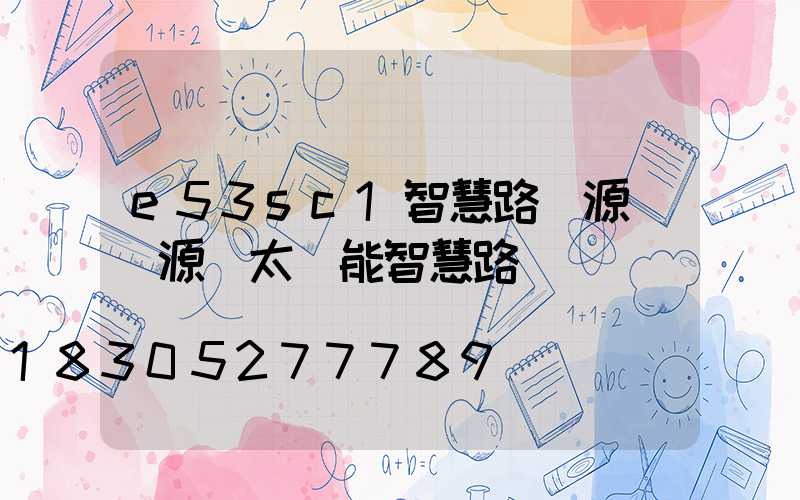 e53sc1智慧路燈源碼(源碼太陽能智慧路燈)