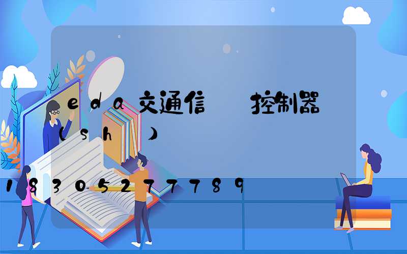 eda交通信號燈控制器設(shè)計