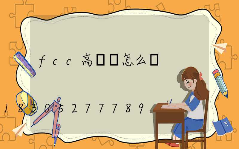 fcc高桿燈怎么樣