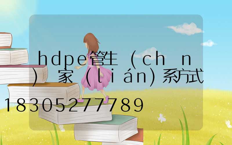 hdpe管生產(chǎn)廠家聯(lián)系方式