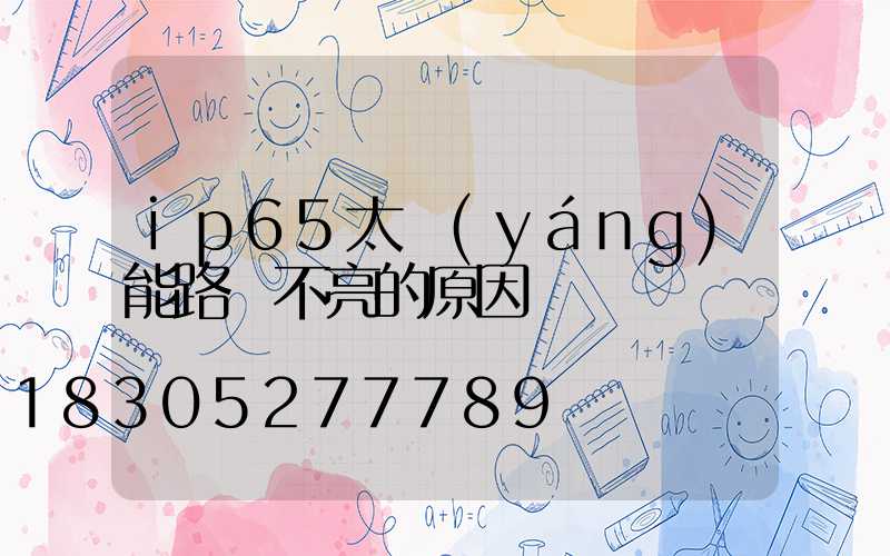 ip65太陽(yáng)能路燈不亮的原因