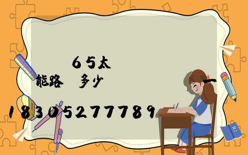 ip65太陽(yáng)能路燈多少錢(qián)一個(gè)