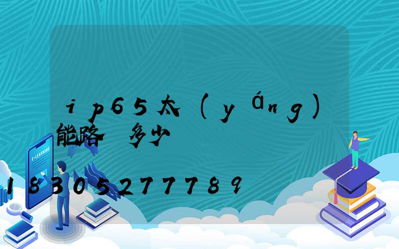 ip65太陽(yáng)能路燈多少錢