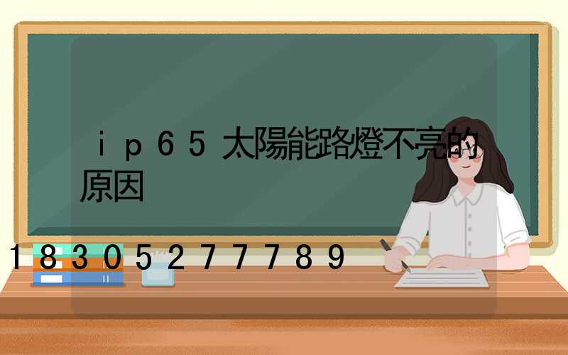 ip65太陽能路燈不亮的原因