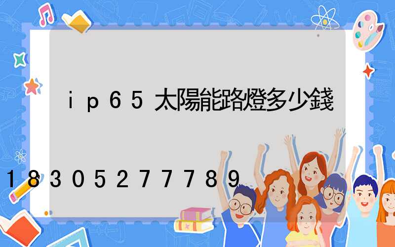 ip65太陽能路燈多少錢