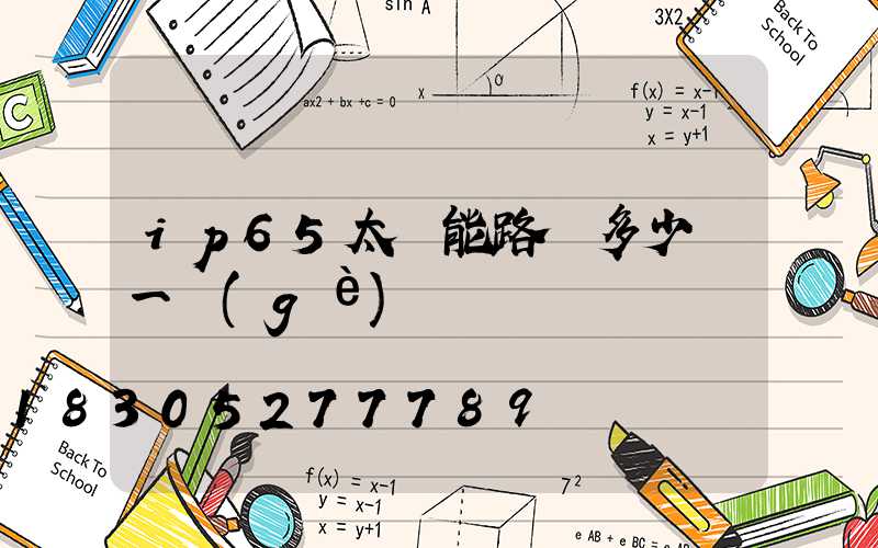 ip65太陽能路燈多少錢一個(gè)