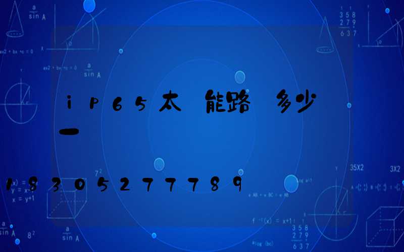 ip65太陽能路燈多少錢一個