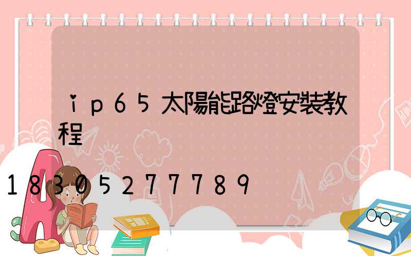 ip65太陽能路燈安裝教程