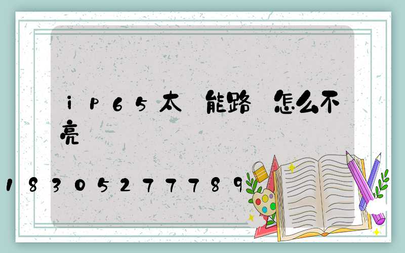 ip65太陽能路燈怎么不亮