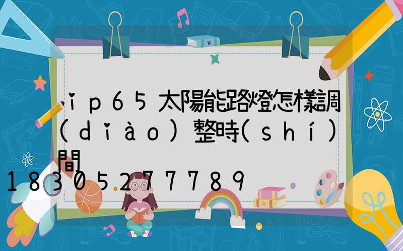 ip65太陽能路燈怎樣調(diào)整時(shí)間