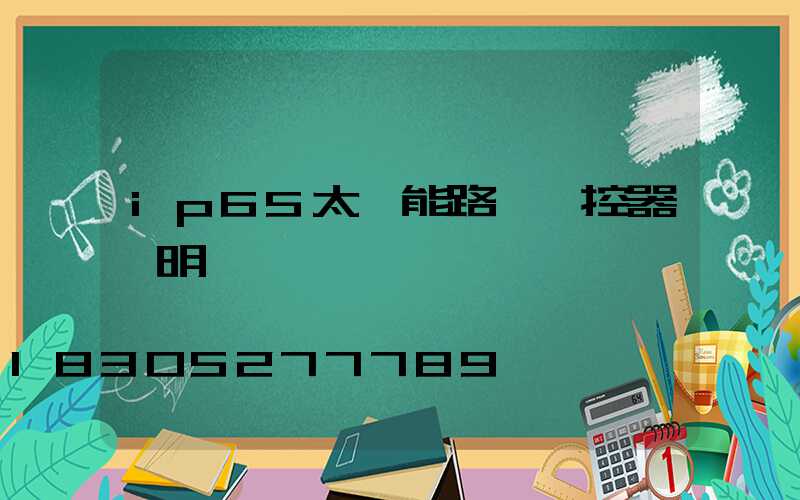 ip65太陽能路燈遙控器說明