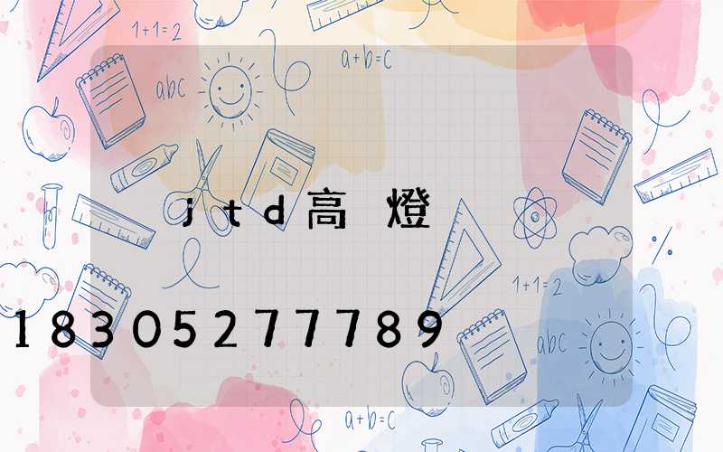 jtd高桿燈