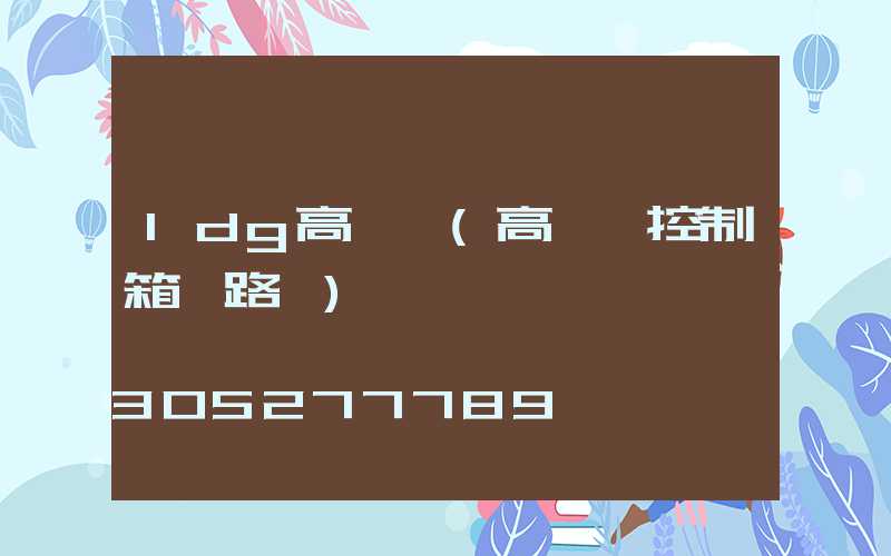 ldg高桿燈(高桿燈控制箱電路圖)