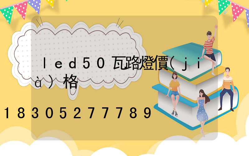 led50瓦路燈價(jià)格