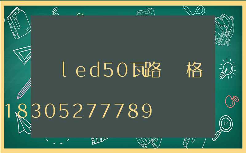 led50瓦路燈價格