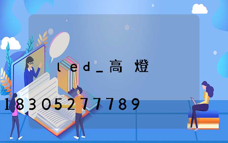 led_高桿燈