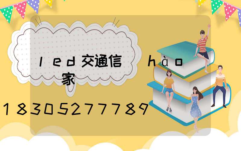 led交通信號(hào)燈廠家