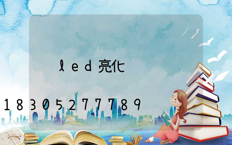 led亮化