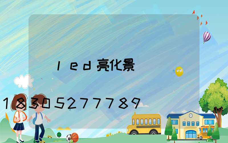 led亮化景觀燈