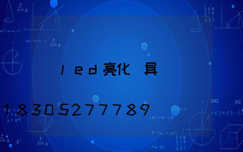 led亮化燈具