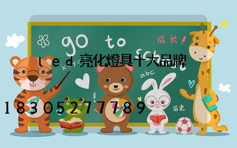 led亮化燈具十大品牌