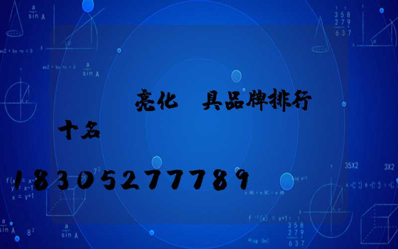 led亮化燈具品牌排行前十名